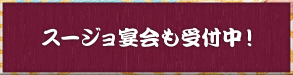 スージョ宴会も受付中！