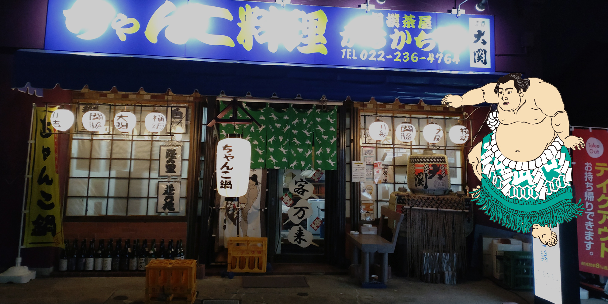 相撲茶屋かちかち山
