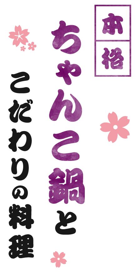 本格ちゃんこ鍋とこだわりの料理